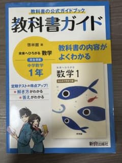 教科書ガイド 啓林館版 未来へひろがる数学 1年のサムネイル