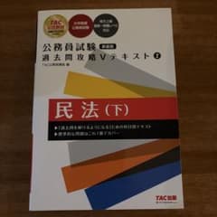 公務員試験 過去問攻略 Vテキスト 2 民法 下のサムネイル