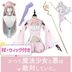 【杖・ウィッグ付き】かつて魔法少女と悪は敵対していた。深森白夜コスプレ衣装のサムネイル
