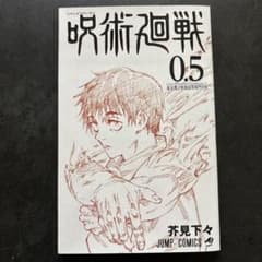 呪術廻戦 0.5巻 東京都立呪術高等専門学校のサムネイル