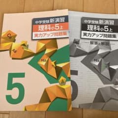 中学受験新演習　小5上　理科のサムネイル