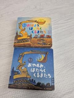 ボードブック　おやすみはたらくくるまたち、おはようはたらくくるまたち 2冊セットのサムネイル
