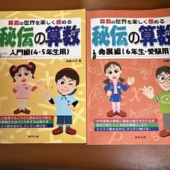 秘伝の算数 : 入門編　発展編　2冊のサムネイル