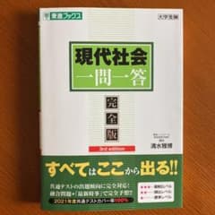 現代社会一問一答のサムネイル