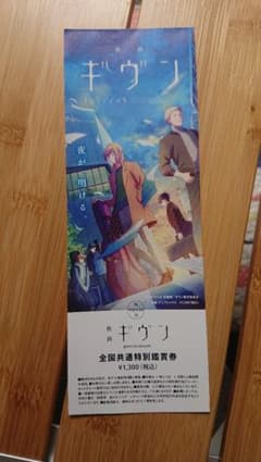 劇場版 「ギヴン」 の前売り券のサムネイル