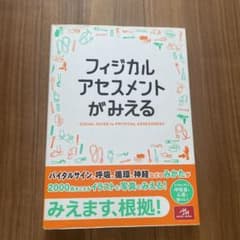 フィジカルアセスメントがみえるのサムネイル