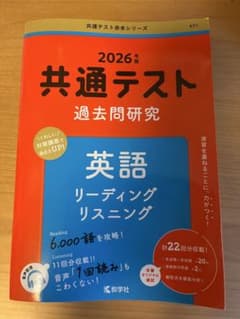 2026年度版 共通テスト 過去問研究 英語　リーディング　リスニングのサムネイル