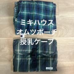MIKI HOUSE チェック柄 おむつポーチ　授乳ケープのサムネイル