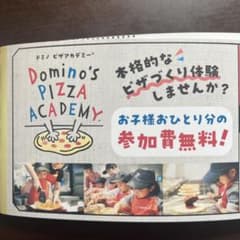 ドミノピザアカデミー 無料券 1枚のサムネイル