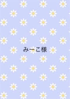 みーこ様のサムネイル
