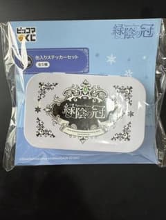 緑陰の冠 缶入りステッカーセットD2 ピッコマくじのサムネイル