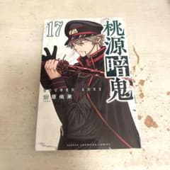 桃源暗鬼 17巻のサムネイル
