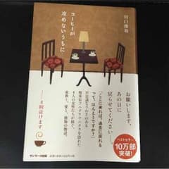 小説 コーヒーが冷めないうちに(ごろsan様専用)のサムネイル