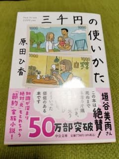 三千円の使いかた　3000円の使い方　原田ひ香　※発送のサムネイル