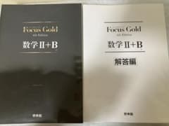 Focus Gold 数学2+B 4th Edition 解答セットのサムネイル