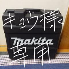 キョウ様専用マキタ工具ケースのサムネイル