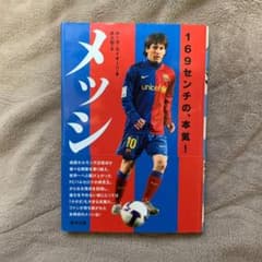 メッシ : 169センチの、本気!のサムネイル