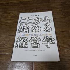 ここから始める経営学のサムネイル