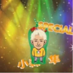 【サン様専用】小森隼 クリアチャーム レアのサムネイル