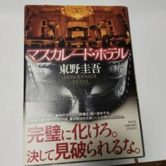 マスカレード・ホテルのサムネイル