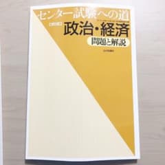 センター試験への道政治・経済問題と解説のサムネイル