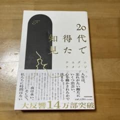 20代で得た知見のサムネイル