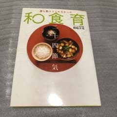 誰も教えてくれなかった和食育二十四節気 : 冬秋夏春のサムネイル