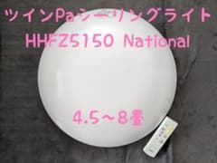 4.5～8畳ツインPaシーリングライト HHFZ5150 Nationalのサムネイル