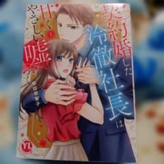 契約婚した冷徹社長は甘くやさしい嘘をつく(1) - メルカリ