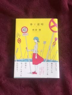 『春と盆暗』のサムネイル