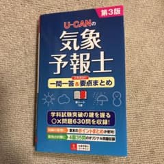 翼さま専用　U-CANの気象予報士 これだけ!一問一答&要点まとめ 第3版のサムネイル