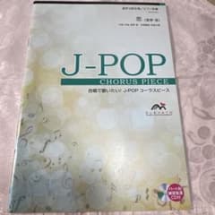 混声3部合唱 恋 CD付き合唱で歌いたい！ J-Popコーラスピースエレ