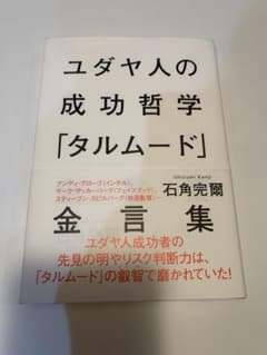 ユダヤ人の成功哲学「タルムード」金言集のサムネイル
