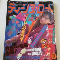 ティーンズロード 1992年 12月号のサムネイル