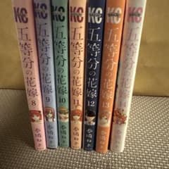 五等分の花嫁 8巻から14巻セットのサムネイル