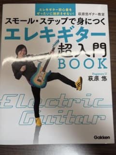 スモール・ステップで身につく エレキギター超入門BOOKのサムネイル