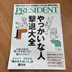 PRESIDENT 2024年7月3日号 やっかいな人撃退大全のサムネイル