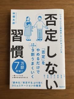 否定しない習慣のサムネイル