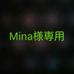 Mina様専用のサムネイル