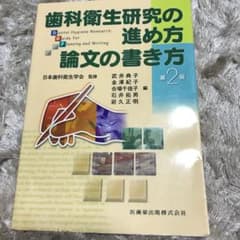 歯科衛生研究の進め方 論文の書き方のサムネイル