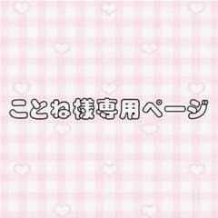 ことね様専用ページのサムネイル