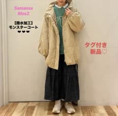 サマンサモスモス SM2 モンスターコート ベージュ 撥水加工 タグ付新品 