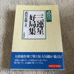 武宮の三連星好局集 囲碁 専門書のサムネイル