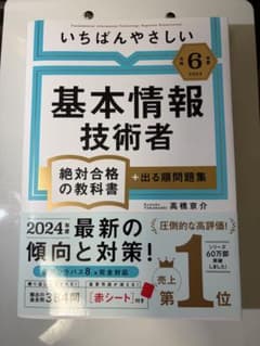 【令和6年度】 いちばんやさしい 基本情報技術者 絶対合格の教科書＋出る順問題集のサムネイル