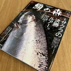 鱒の森　2021年1月号のサムネイル