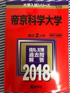 赤本 帝京科学大学のサムネイル