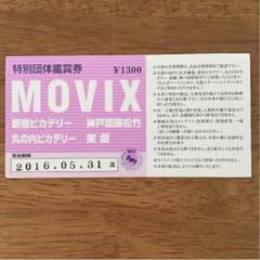 最終値下げ映画 大人 チケット movixのサムネイル