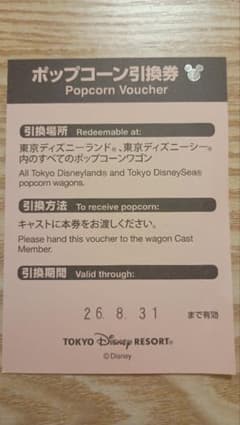 ポップコーン引換券　8/31までのサムネイル