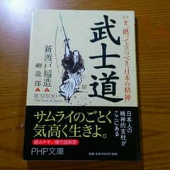 武士道/新渡戸稲造著・岬龍一郎訳のサムネイル