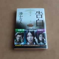 告白 湊かなえ - メルカリ